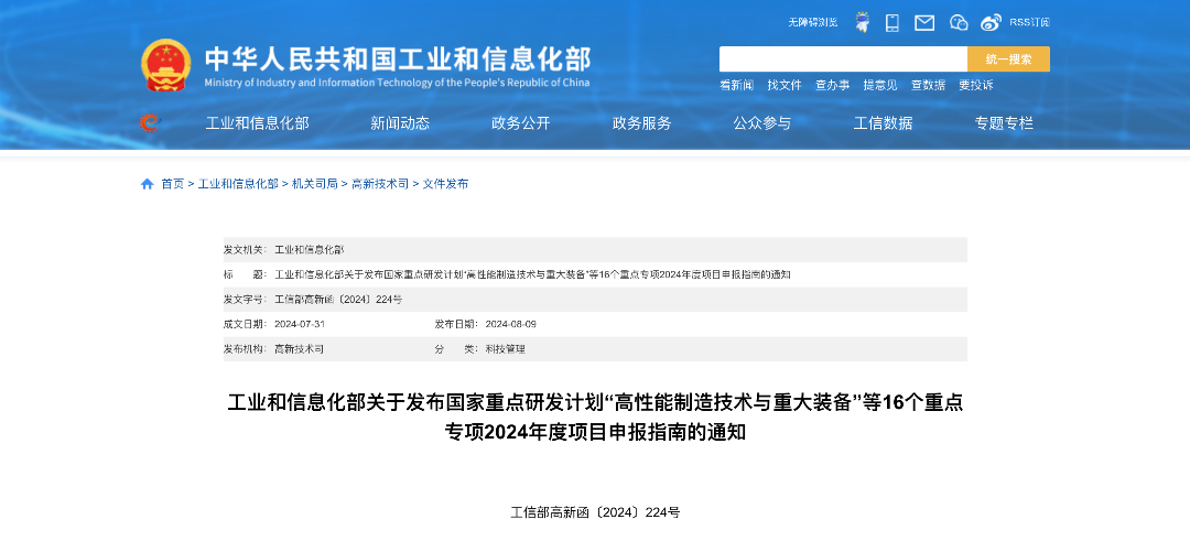 工信部發(fā)布“增材制造與激光制造”重點(diǎn)專(zhuān)項2024年度項目申報指南.png
