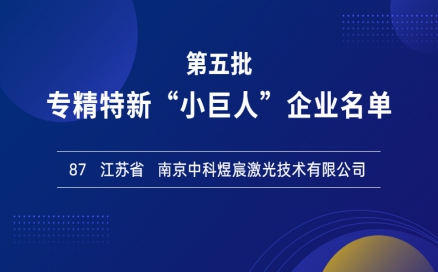 喜報！再添國家級榮譽(yù)，中科煜宸入選專(zhuān)精特新“小巨人”企業(yè)