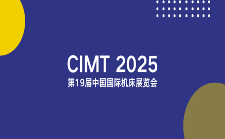 聚焦智能制造新生態｜中科煜宸邀您相約CIMT2025，共探行業新機遇