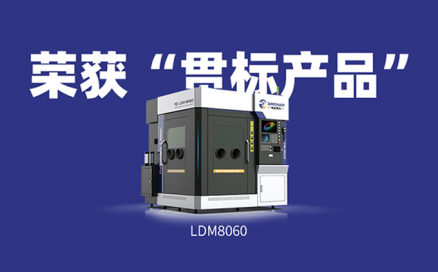 喜訊！中科煜宸送粉3D打印設備LDM8060獲“貫標產(chǎn)品”榮譽(yù)！