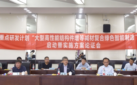 國家重點(diǎn)研發(fā)計劃專(zhuān)項“大型高性能結構件增等減材復合綠色智能制造”項目啟動(dòng)會(huì )順利召開(kāi)