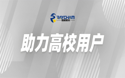 中科煜宸為高?？茖W(xué)研究助力賦能